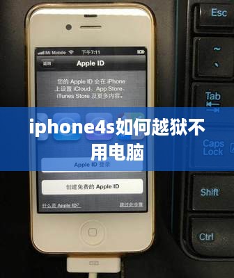 iphone4s如何越狱不用电脑
