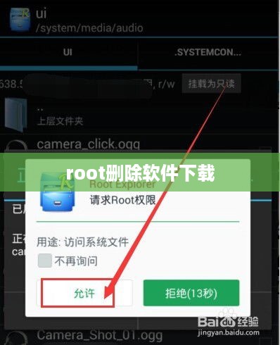 root删除软件下载