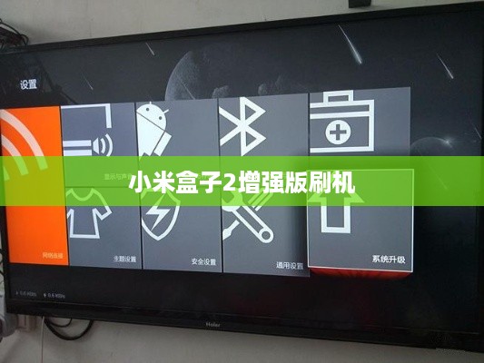 小米盒子2增强版刷机