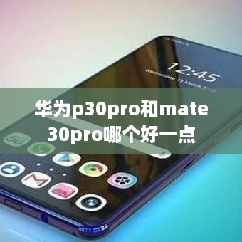 华为p30pro和mate30pro哪个好一点