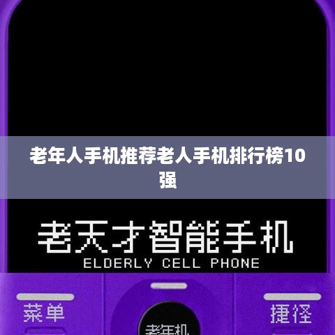 老年人手机推荐老人手机排行榜10强
