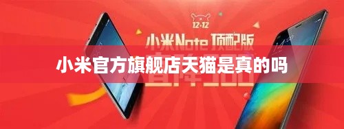 小米官方旗舰店天猫是真的吗