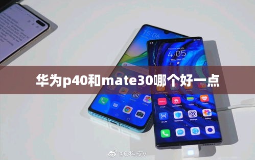 华为p40和mate30哪个好一点