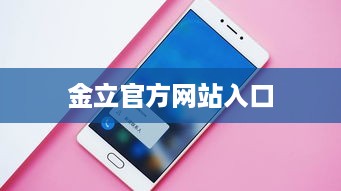 金立官方网站入口