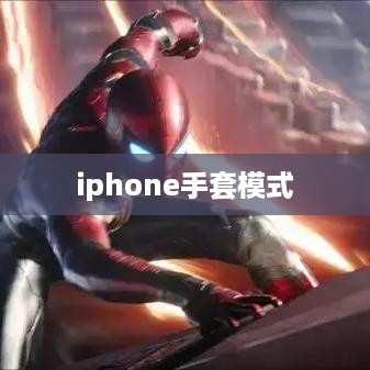 iphone手套模式