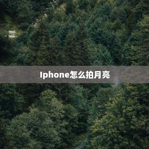 Iphone怎么拍月亮