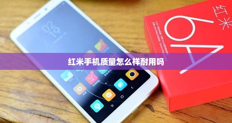 红米手机质量怎么样耐用吗