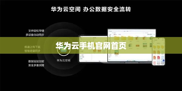 华为云手机官网首页