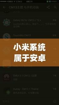 小米系统属于安卓吗