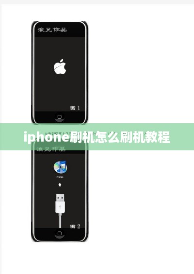 iphone刷机怎么刷机教程