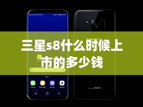 三星s8什么时候上市的多少钱
