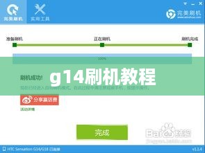 g14刷机教程