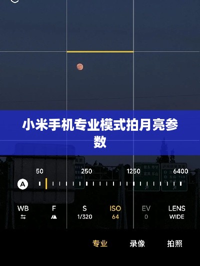小米手机专业模式拍月亮参数  第1张