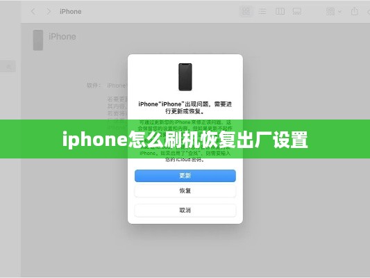 iphone怎么刷机恢复出厂设置