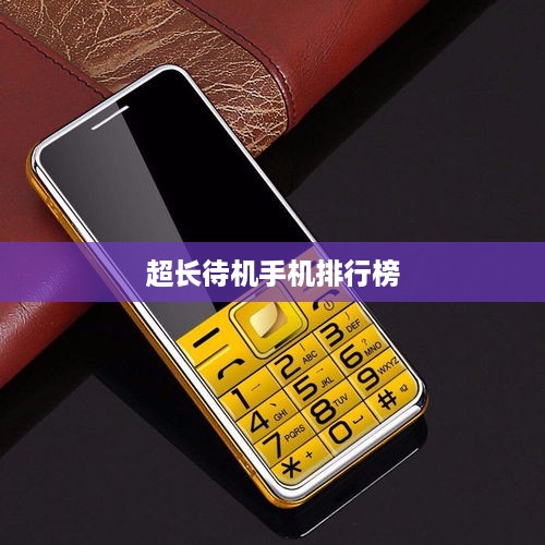 超长待机手机排行榜