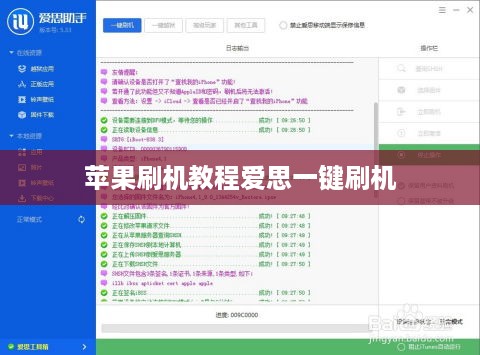 苹果刷机教程爱思一键刷机