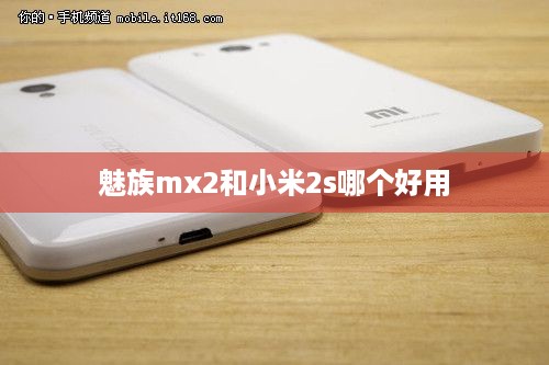 魅族mx2和小米2s哪个好用
