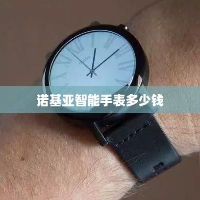 诺基亚智能手表多少钱