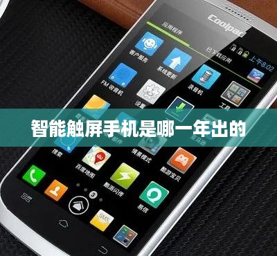 智能触屏手机是哪一年出的
