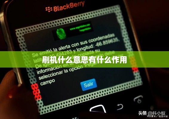 刷机什么意思有什么作用