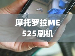 摩托罗拉ME525刷机