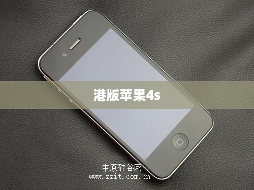 港版苹果4s