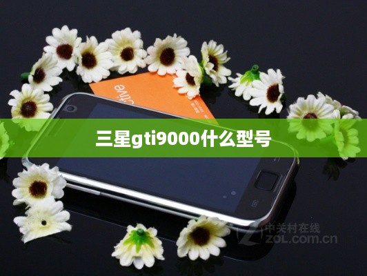 三星gti9000什么型号