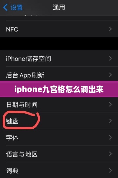 iphone九宫格怎么调出来