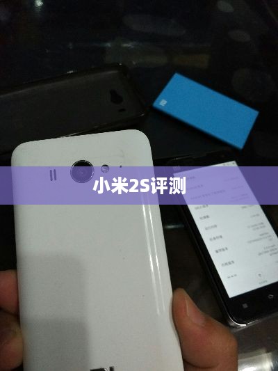 小米2S评测