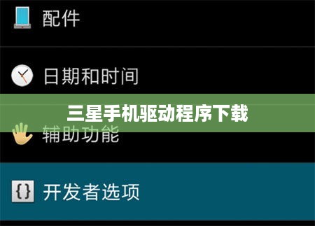 三星手机驱动程序下载
