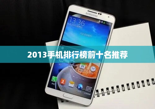 2013手机排行榜前十名推荐