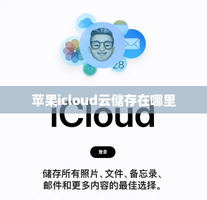 苹果icloud云储存在哪里