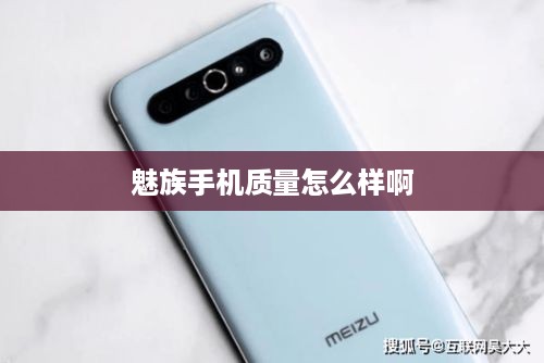 魅族手机质量怎么样啊