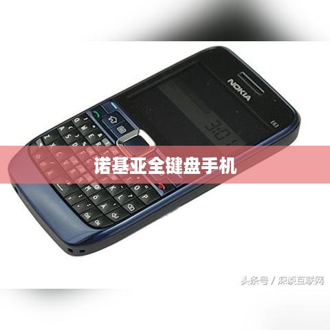 诺基亚全键盘手机