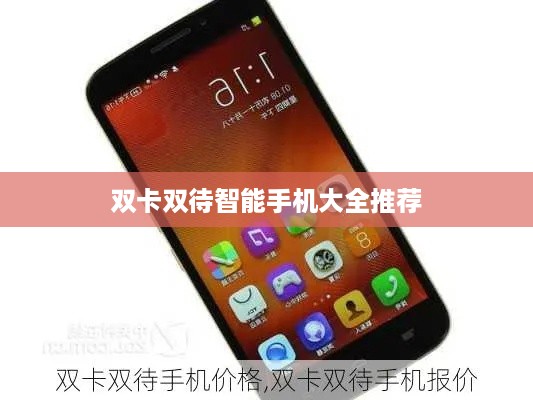 双卡双待智能手机大全推荐