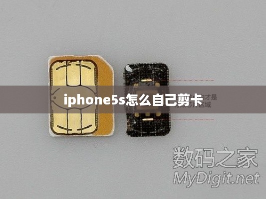 iphone5s怎么自己剪卡