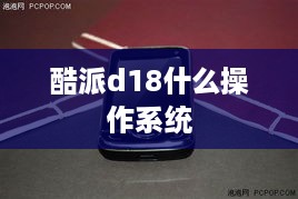 酷派d18什么操作系统