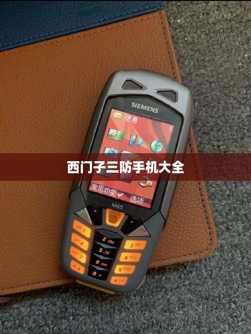 西门子三防手机大全