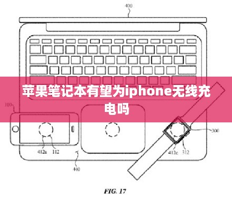 苹果笔记本有望为iphone无线充电吗