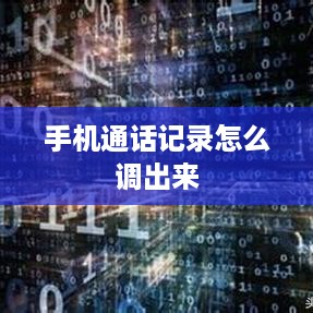 手机通话记录怎么调出来