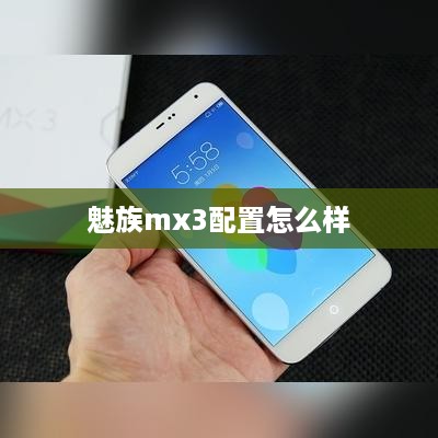 魅族mx3配置怎么样