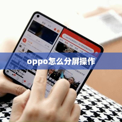 oppo怎么分屏操作
