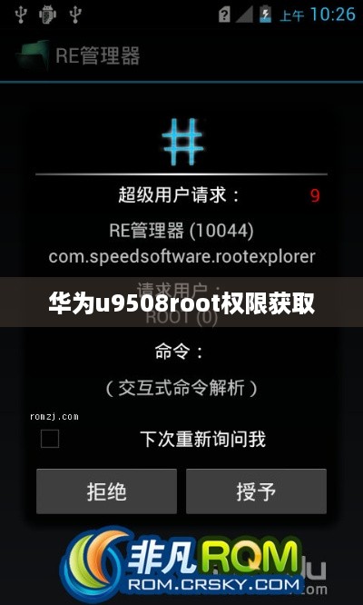 华为u9508root权限获取