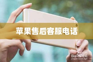 苹果售后客服电话