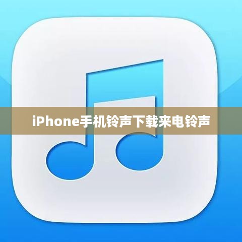iPhone手机铃声下载来电铃声