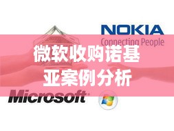 微软收购诺基亚案例分析