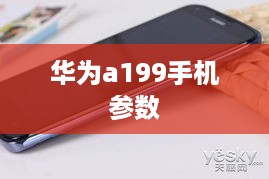 华为a199手机参数