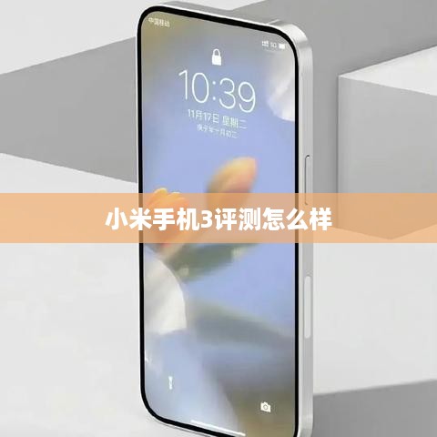 小米手机3评测怎么样