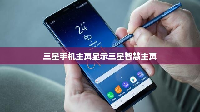 三星手机主页显示三星智慧主页