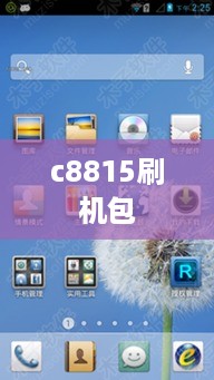 c8815刷机包